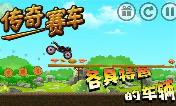 传奇赛车游戏截图1