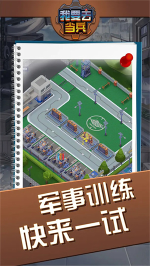 我要去当兵2026中文无广告版截图2