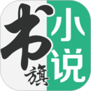 书旗小说正版