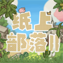 纸上部落2内置修改菜单
