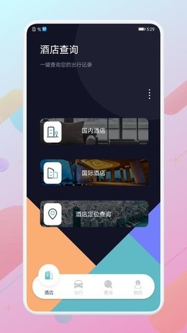 免费查开宾馆记录查询app截图3