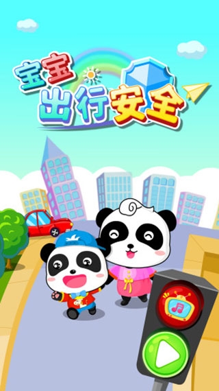 宝宝出行安全app截图1