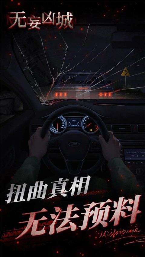 无妄凶城2026最新版游戏2026截图4