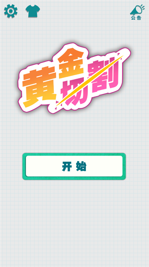 黄金切割游戏截图4
