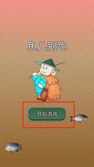 鱼儿别跑截图3