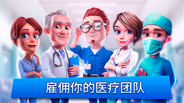 医院经理模拟器截图3