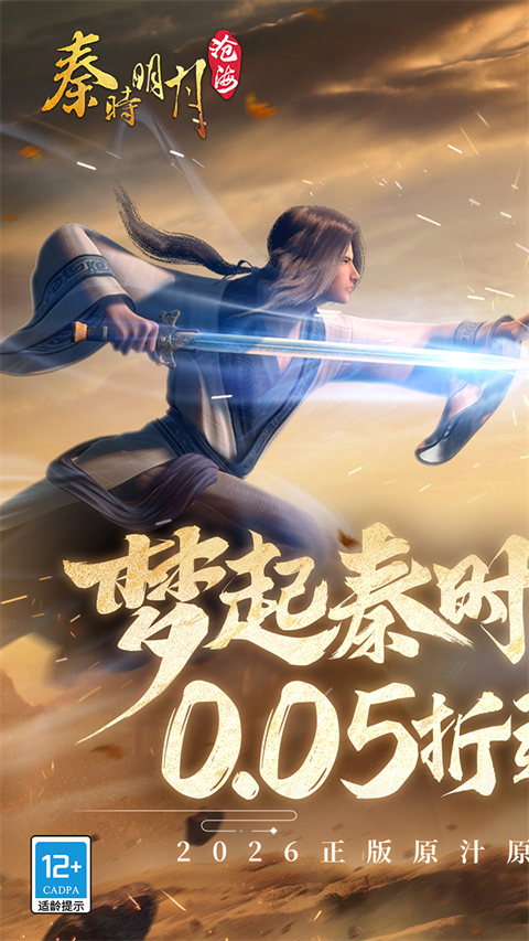秦时明月沧海(0.05折送6480)截图1