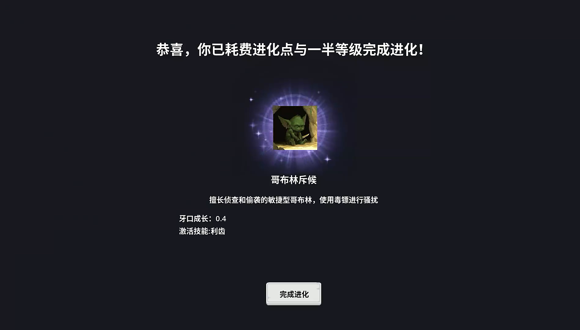 哥布林进化器截图1