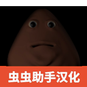 大便的复仇