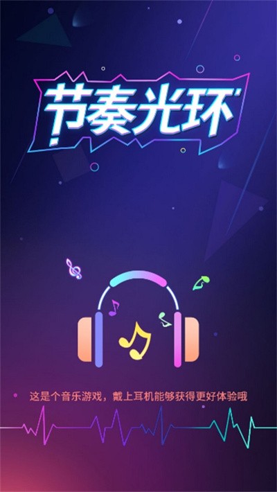 节奏光环小游戏截图5