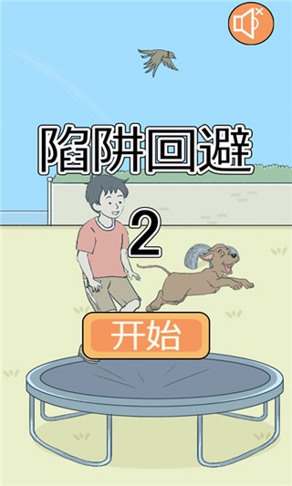 陷阱回避2最新版2026官方版截图2