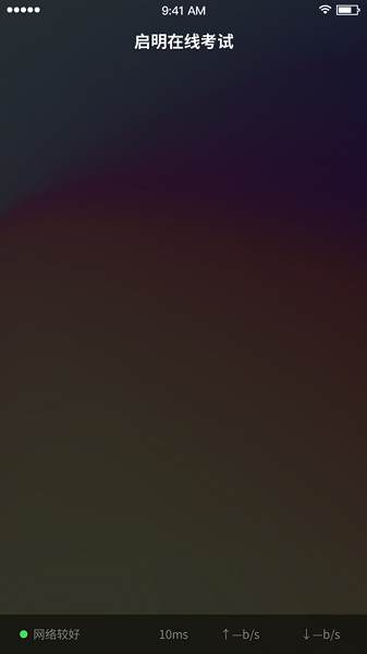 启明在线考试app截图3