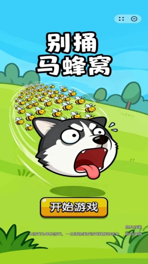 别捅马蜂窝游戏截图3