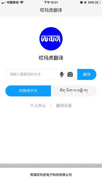哎玛虎翻译藏汉翻译截图1