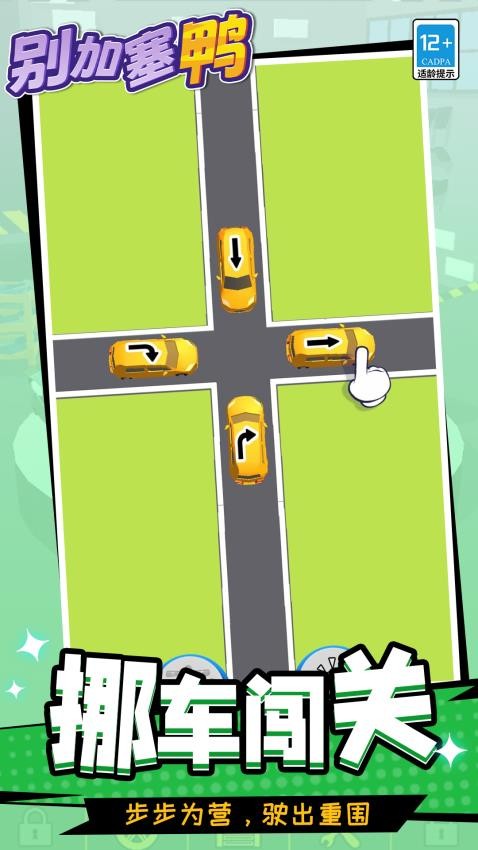 别加塞鸭游戏截图3