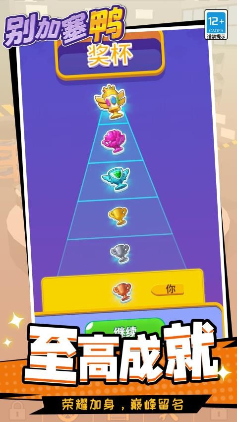 别加塞鸭游戏v1.1.1 4