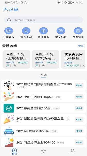 天企查客户端截图2