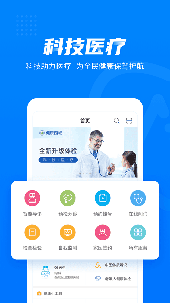 健康西城预约挂号平台截图1