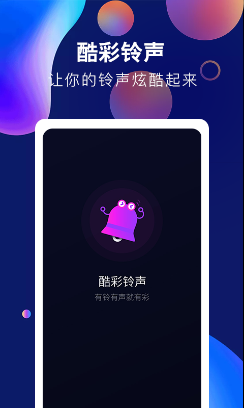 酷彩铃声app截图1