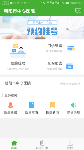 朝阳中心医院挂号预约截图1