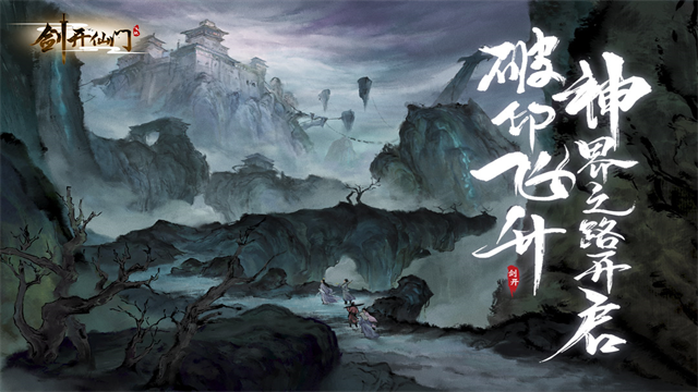 剑开仙门免费版截图3
