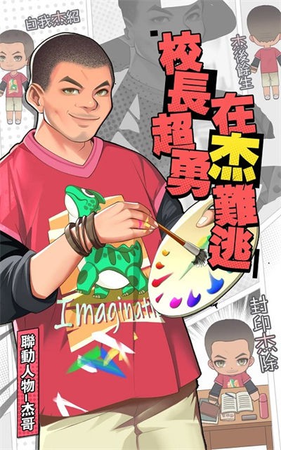 我当校长超勇的截图2