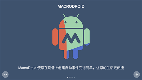 macrodroid中文版官网版截图1