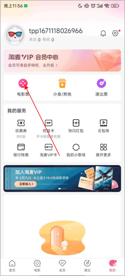 淘票票App改签的方法