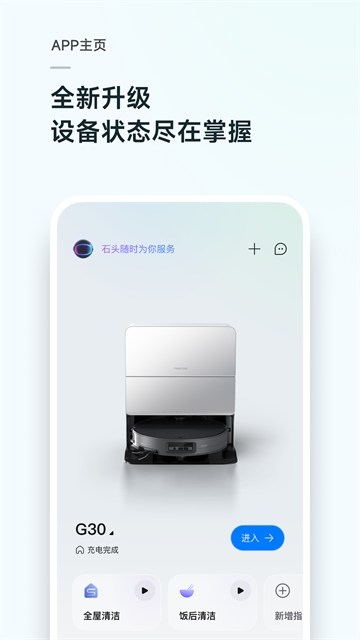 石头扫地机器人截图1