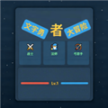 文字勇者大冒险