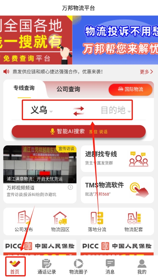 万邦物流平台app