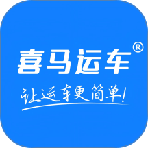 喜马运车