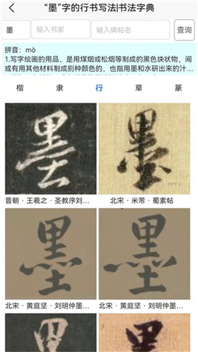 墨客书法字典截图1