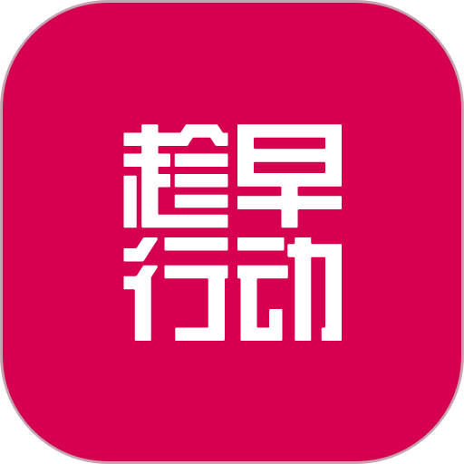 趁早行动安装