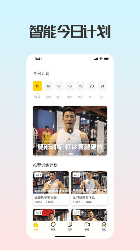健身训练助手app截图1