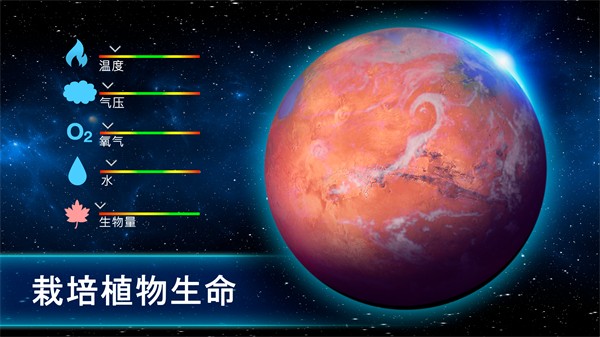 行星改造官方版截图1