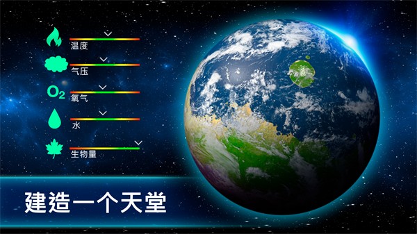 行星改造官方版截图2