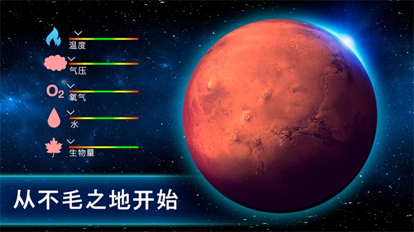 行星改造官方版截图3
