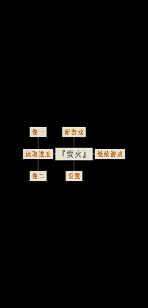 萤火玉碎官方版截图1