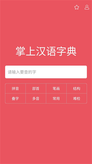 掌上汉语字典免费版截图3