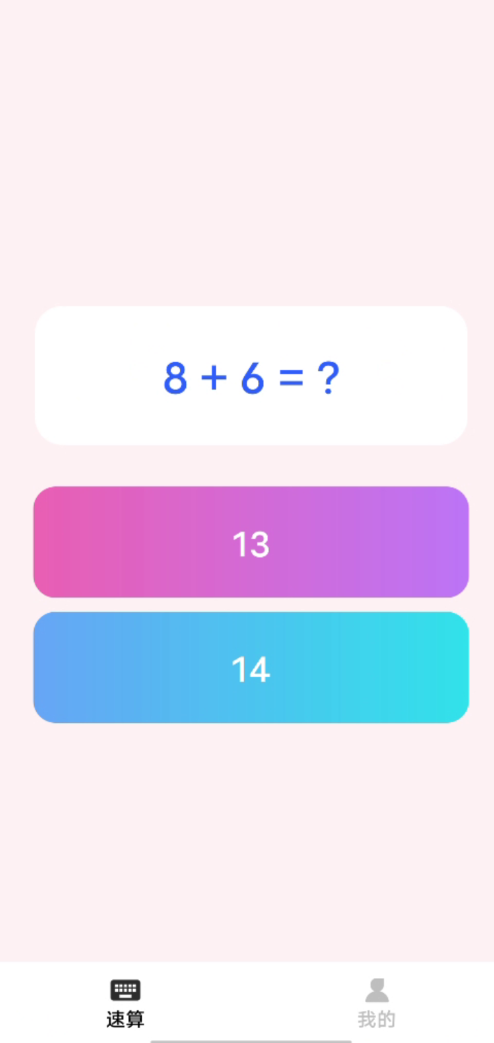 速算大比拼截图1