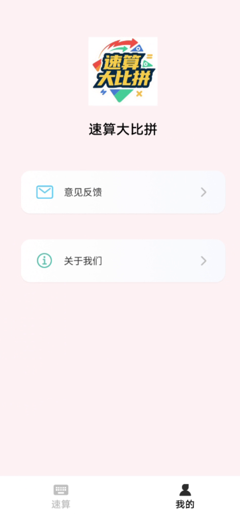 速算大比拼截图3