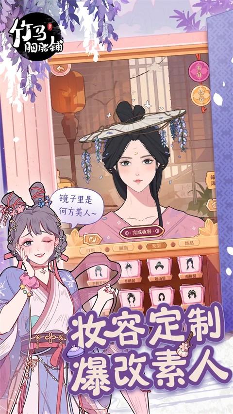 竹马胭脂铺最新版2026截图3