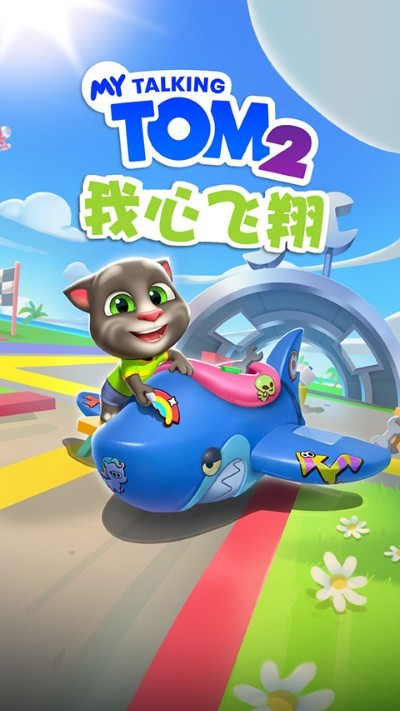 我的汤姆猫2免广告截图4