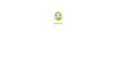 步步升写字截图4