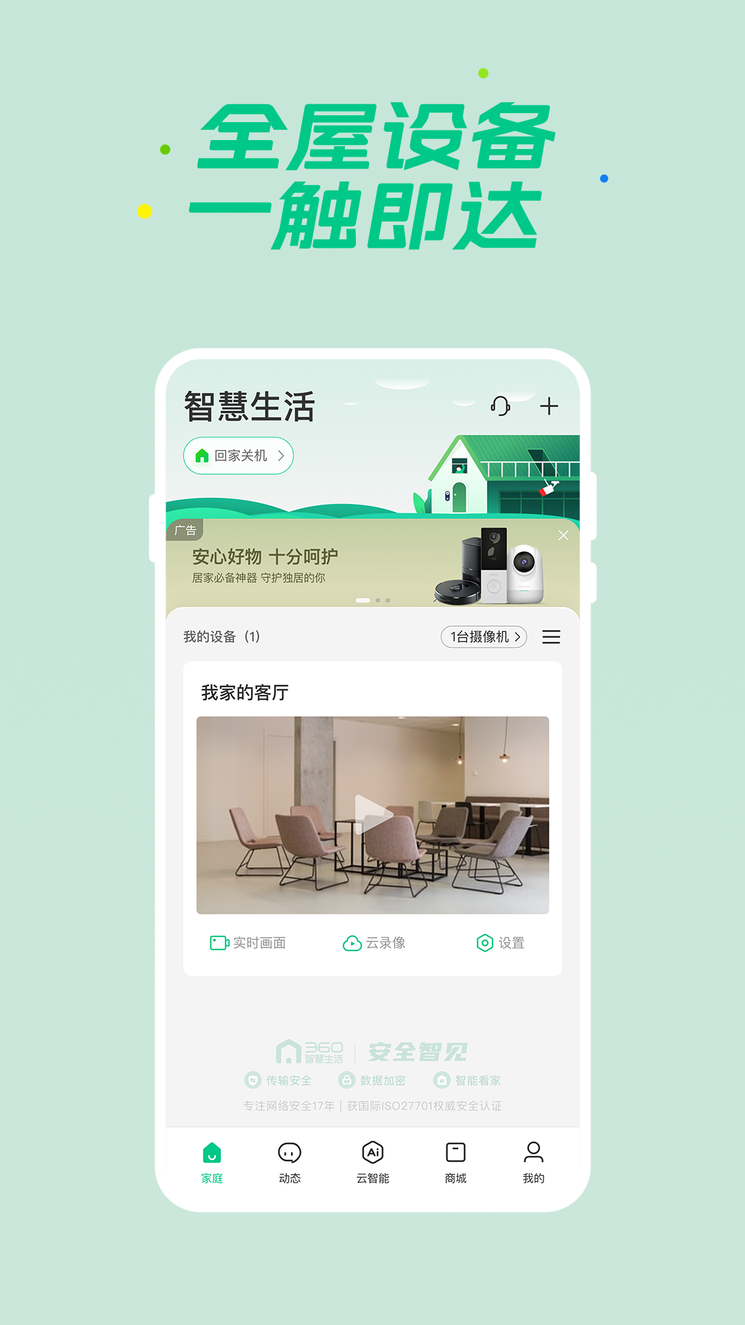 360智慧生活安装截图3