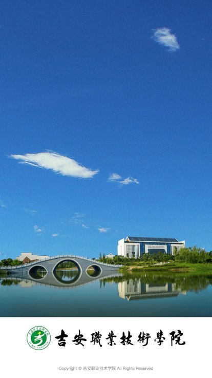 智慧吉职截图1
