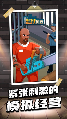 监狱风云游戏截图1
