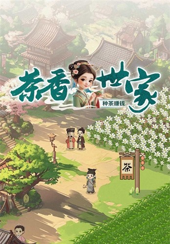 茶香世家赚钱游戏截图1