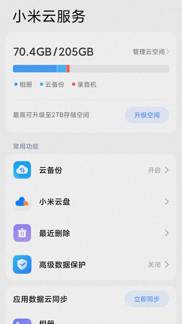 小米云服务截图1